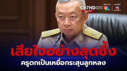 รมว.ศธ. เสียใจอย่างสุดซึ้ง ครูถูกกระสุนลูกหลง กำชับ สช.ดูแลเงินช่วยเหลือ