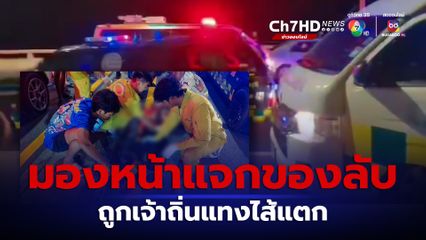 วัยรุ่นมาเที่ยวสะพานใหม่เมืองชลฯ มองหน้าแจกของลับ เจอเจ้าถิ่นยกพวกตะลุมบอน โดนแทงเจ็บ 2 หนึ่งในนี้สาหัสถูกแทงไส้แตก