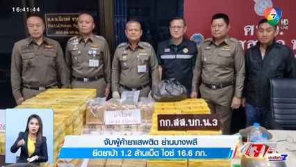 จับเครือข่ายค้ายา ย่านบางพลี ยึดยาบ้า 1.2 ล้านเม็ด ไอซ์ 16.6 กก.