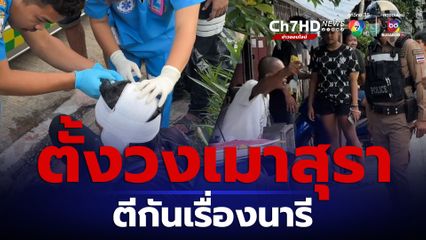 หนุ่มใหญ่ตั้งวงซดเหล้าในเพิงพัก เมาทะเลาะวิวาทกันเอง ผิดใจเรื่องผู้หญิง