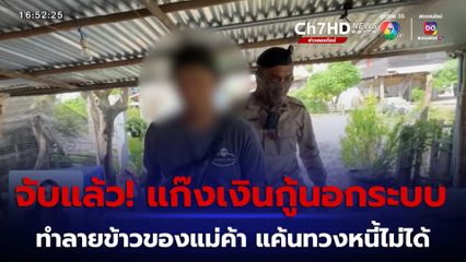 จับแล้ว! แก๊งเงินกู้นอกระบบ ทำลายข้าวของแม่ค้า จ่อขยายจับนายทุนใหญ่อีก 2 คน