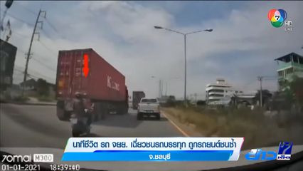 นาทีชีวิต รถ จยย. เฉี่ยวชนรถบรรทุก ถูกรถยนต์ชนซ้ำ จ.ชลบุรี
