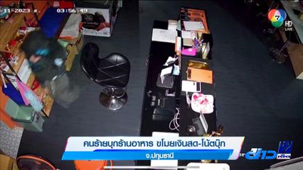 คนร้ายบุกร้านอาหาร ขโมยเงินสด-โน้ตบุ๊ก จ.ปทุมธานี