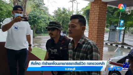 หึงโหด ทำร้ายเพื่อนชายภรรยาเสียชีวิต กลางวงเหล้า จ.ราชบุรี