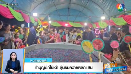 เช้านี้กับ บี กมลาสน์ : ทำบุญตักไข่เต่า ลุ้นรับควายหลักแสน จ.นครสวรรค์