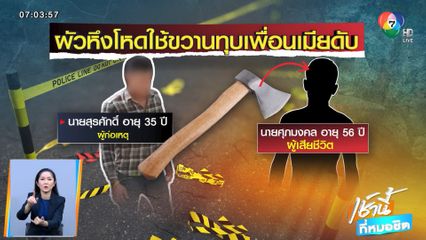 ผัวหึงโหดใช้ขวานทุบเพื่อนเมียดับ อ้างเห็นภาพบาดตา จ.ราชบุรี