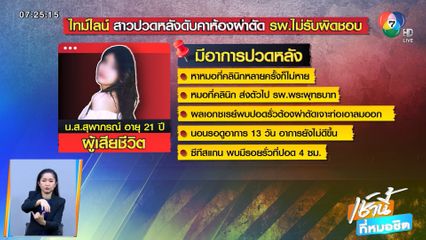 แม่ร้องลูกสาวปวดหลัง ดับคาห้องผ่าตัด รพ.ไม่รับผิดชอบ จ.สระบุรี