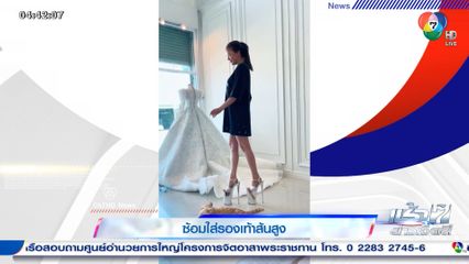 ซ้อมใส่รองเท้าส้นสูง