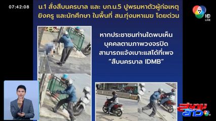 ล่าวัยรุ่นอันธพาล บุกยิง นศ.อุเทนถวาย พลาดถูก ครูเจี๊ยบ เสียชีวิต