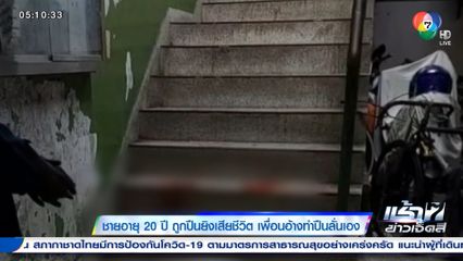 ชายอายุ 20 ปี ถูกปืนยิงเสียชีวิต เพื่อนอ้างทำปืนลั่นเอง