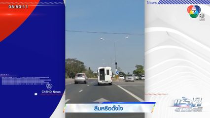 หวิดเกิดอุบัติเหตุ! ประตูรถเปิดค้าง ลืมหรือตั้งใจ