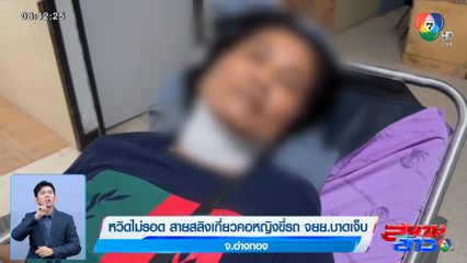 หวิดไม่รอด สายสลิงเกี่ยวคอหญิงขี่รถ จยย.บาดเจ็บ จ.อ่างทอง