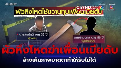 ผัวหึงโหดใช้ขวานทุบเพื่อนเมียดับ อ้างเห็นภาพบาดตา จ.ราชบุรี
