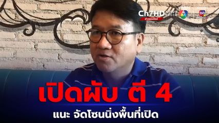 เปิดตี 4 สถานบันเทิง นายกฯสถานบันเทิง แนะ จัดโซนนิ่ง เพื่อลดกระทบวิถีชีวิตวัฒนธรร