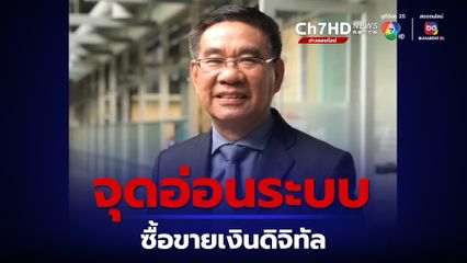 "สมชัย" ชี้ จุดอ่อนระบบซื้อขายด้วยเงินดิจิทัล