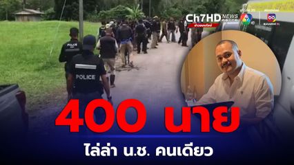 จนท. 400 นาย ยังจับ แป้ง นาโหนด ไม่ได้