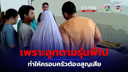 พ่อ-แม่ เข้ารับศพเยาวชนวัย 15 หลังถูกยิงเสียชีวิต จากเหตุวัยรุ่นตีกัน