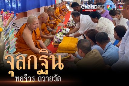 อานิสงส์ยิ่งใหญ่! จุลกฐิน ทอ ตัด เย็บ ย้อมสีจีวร ถวายวัด