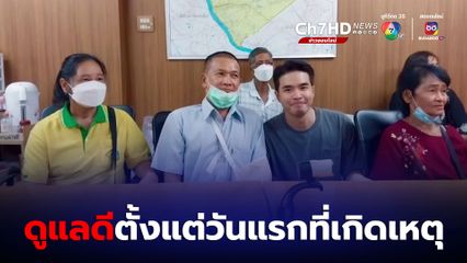 ญาติ คนเจ็บ เผย ว่าน ธนกฤตดูแลดีตั้งแต่วันแรกที่เกิดเหตุ