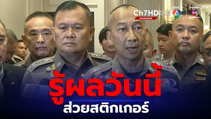 ส่วยรถบรรทุกรู้ผลวันนี้ ผบ.ตร.วอนอย่ามองสติกเกอร์เป็นส่วยเสมอไป