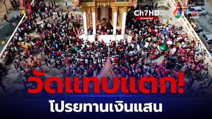 ชาวบ้านแห่แย่งเงินโปรยทานกว่า 1 แสนบาท