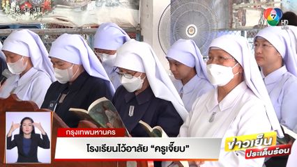 โรงเรียนไว้อาลัย ครูเจี๊ยบ