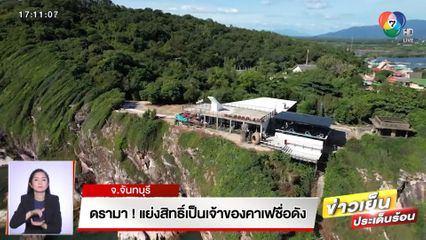 ดรามาเดือด! เมียเก่า-เมียใหม่ แย่งสิทธิ์เป็นเจ้าของร้านคาเฟดัง จ.จันทบุรี