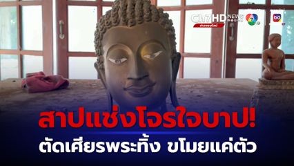 ชาวบ้านสาปแช่ง โจรใจบาปตัดเศียรพระพุทธรูปทิ้งไว้ ขโมยไปแต่ลำตัว 