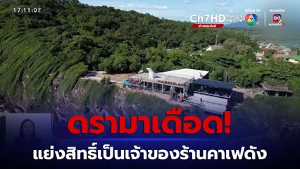 ดรามาเดือด! เมียเก่า-เมียใหม่ แย่งสิทธิ์เป็นเจ้าของร้านคาเฟดัง จ.จันทบุรี