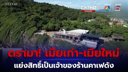 ดรามาเดือด! เมียเก่า-เมียใหม่ แย่งสิทธิ์เป็นเจ้าของร้านคาเฟดัง จ.จันทบุรี