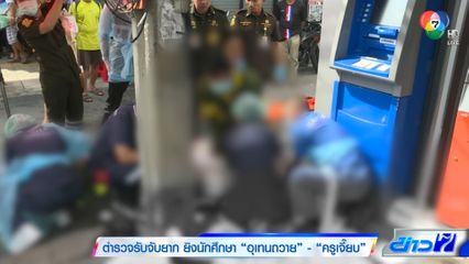 ตำรวจรับจับยาก ยิงนักศึกษาอุเทนถวาย - ครูเจี๊ยบ