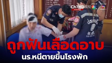 นร.หนีตายวิ่งขึ้นโรงพักถูกเด็กช่างฟันเลือดอาบ