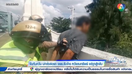 จับทันควัน นกต่อล่อรถ จยย.รับจ้าง หวังตบทรัพย์ แต่ถูกสู้กลับ