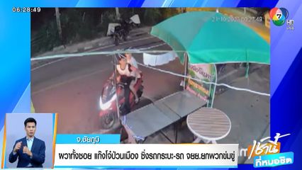 ผวาทั้งซอย แก๊งโจ๋ป่วนเมือง ซิ่งรถกระบะ-รถ จยย.ยกพวกข่มขู่ จ.ชัยภูมิ