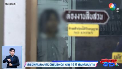 ตำรวจเค้นสอบแก๊งวัยรุ่นยิงเด็ก อายุ 15 ปี ย่านพัฒนาการ