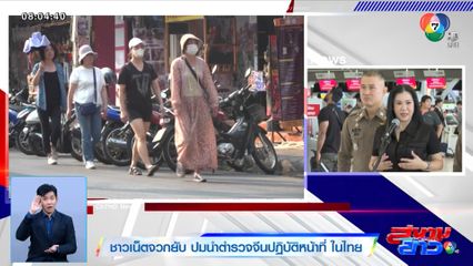 ชาวเน็ตจวกยับ ปมนำตำรวจจีนปฏิบัติหน้าที่ ในไทย
