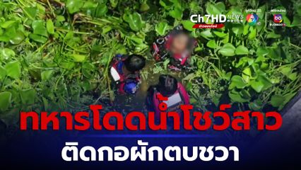 ทหารเมารับคำท้าโดดน้ำโชว์สาว ติดกอผักตบชวาขึ้นไม่ได้ กู้ภัยต้องเข้าช่วย