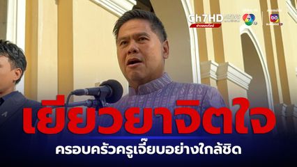 พม.เร่งพูดคุย เยียวยา และดูแลจิตใจครอบครัว "ครูเจี๊ยบ"