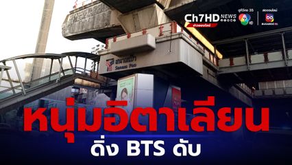 สลด! หนุ่มอิตาเลียนกระโดดบีทีเอสดับ