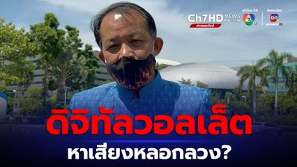 กู้มาแจก! ศรีสุวรรณจ่อร้อง กกต.สอบหาเสียงหลอกลวง?