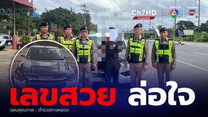 ตร.ทางหลวง จับป้ายแดงปลอม เลขสวย 1111 ขาดต่อภาษี