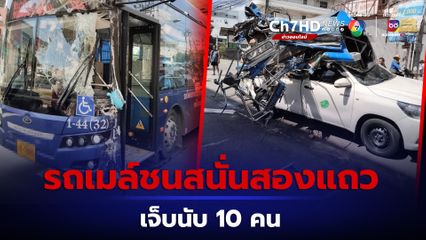 รถเมล์ไฟฟ้าพุ่งชนรถสองแถว ผู้โดยสารเจ็บอื้อ