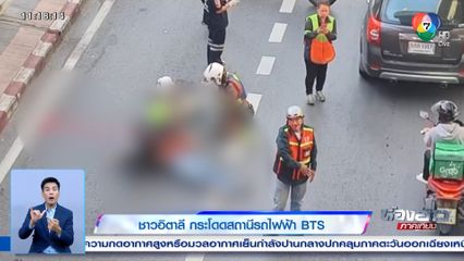 ชาวอิตาลี กระโดดสถานีรถไฟฟ้า BTS