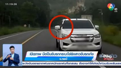 เปิดภาพ มือปืนขับรถกระบะไล่ยิงสาวขับรถเก๋ง จ.กระบี่