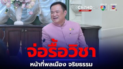 อนุทินจ่อรื้อวิชาหน้าที่พลเมือง จริยธรรมศึกษา ปลูกฝังลดความรุนแรง