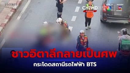 ชาวอิตาลี กระโดดสถานีรถไฟฟ้า BTS