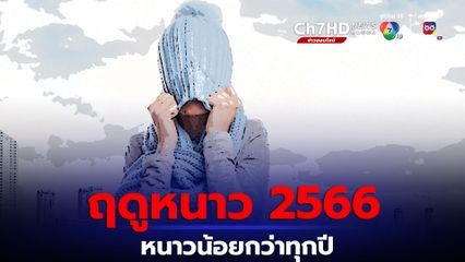 ประกาศ เข้าสู่ฤดูหนาว 2566 คาดปีนี้หนาวน้อยกว่าทุกปี