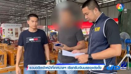 รวบอดีตเจ้าหน้าที่เทศบาลฯ เรียกรับเงินบรรจุแต่งตั้ง