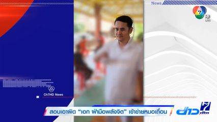 สอบเอาผิด เอก ฝ่ามือพลังจิต เข้าข่ายหมอเถื่อน