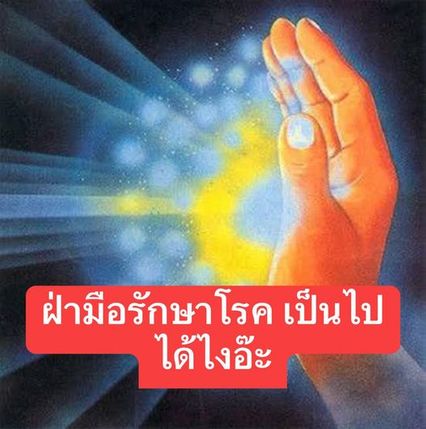 อธิบายด้วยวิทยาศาสตร์ ลูบๆ ถีบๆ หายจากโรค มันคือแป้ง-พลาซีโบ เอฟเฟก